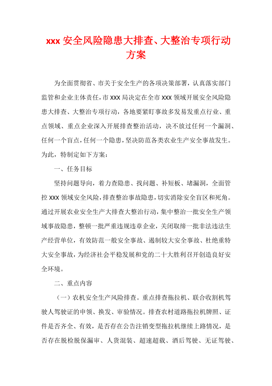 xxx安全风险隐患大排查、大整治专项行动方案.docx_第1页