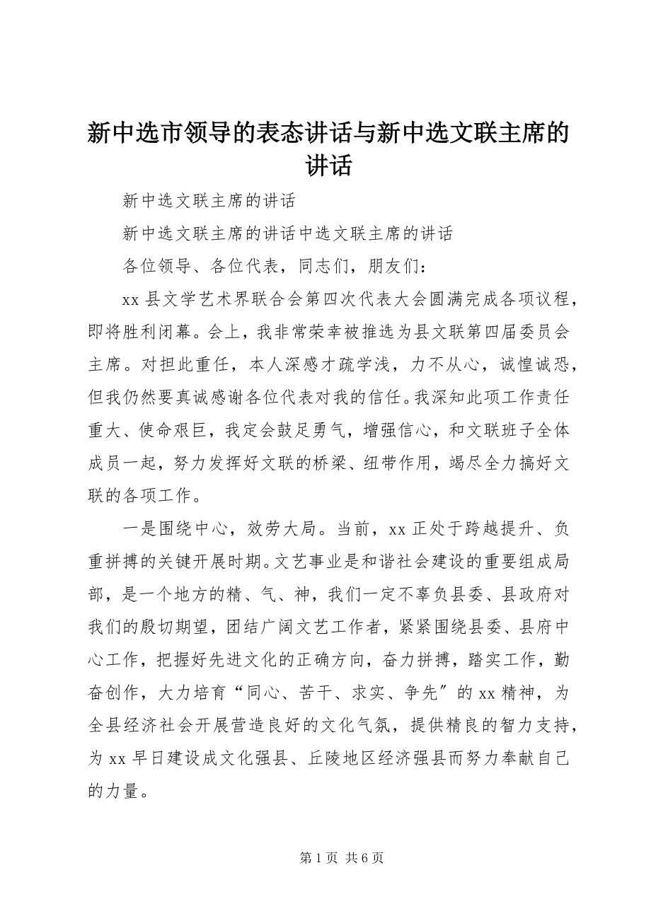 2023年新当选市领导的表态致辞与新当选文联主席的致辞.docx_第1页