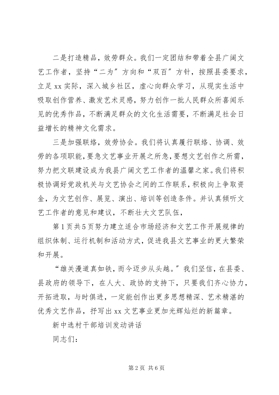 2023年新当选市领导的表态致辞与新当选文联主席的致辞.docx_第2页