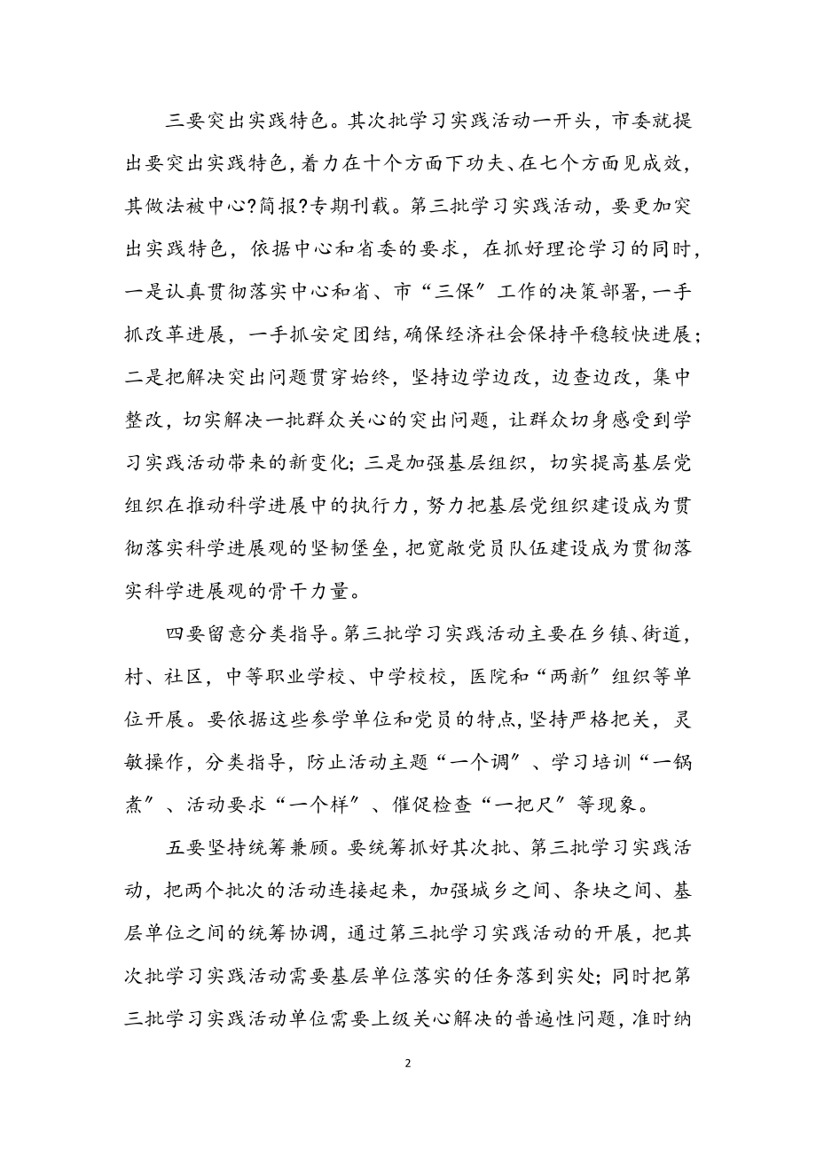 2023年市委深入学习实践科学发展观动员会议上的讲话.docx_第2页