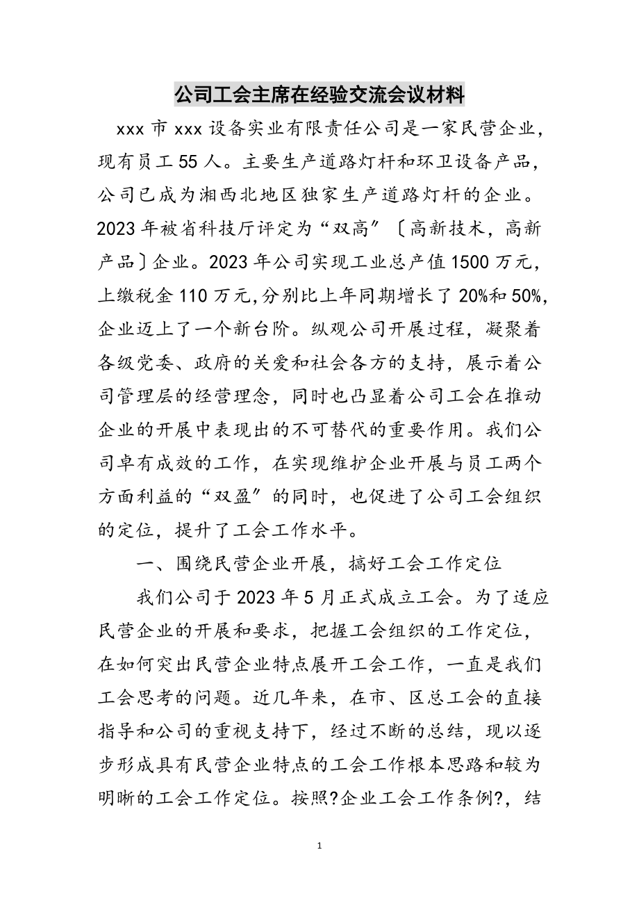 2023年公司工会主席在经验交流会议材料范文.doc_第1页