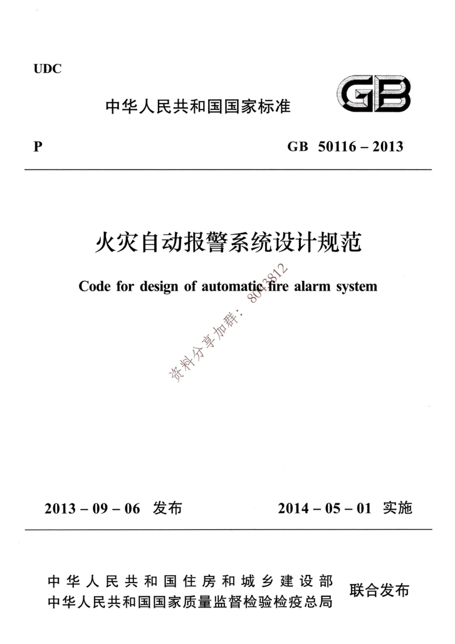 41、《火灾自动报警系统设计规范》GB 50116-2013.pdf_第1页