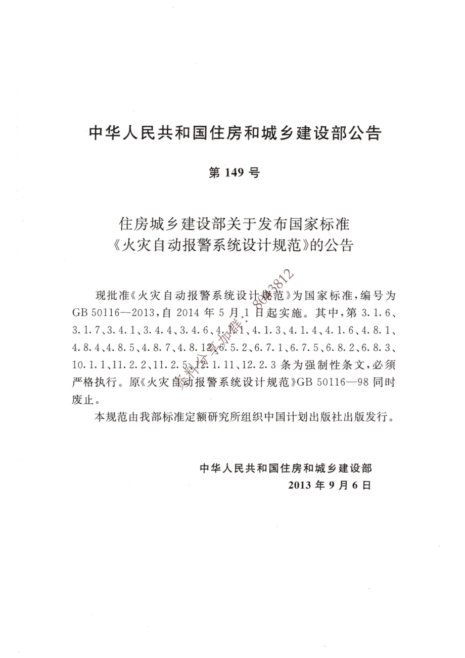 41、《火灾自动报警系统设计规范》GB 50116-2013.pdf_第2页