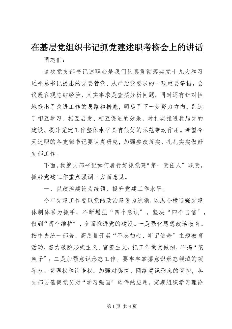 2023年在基层党组织书记抓党建述职考核会上的致辞.docx_第1页