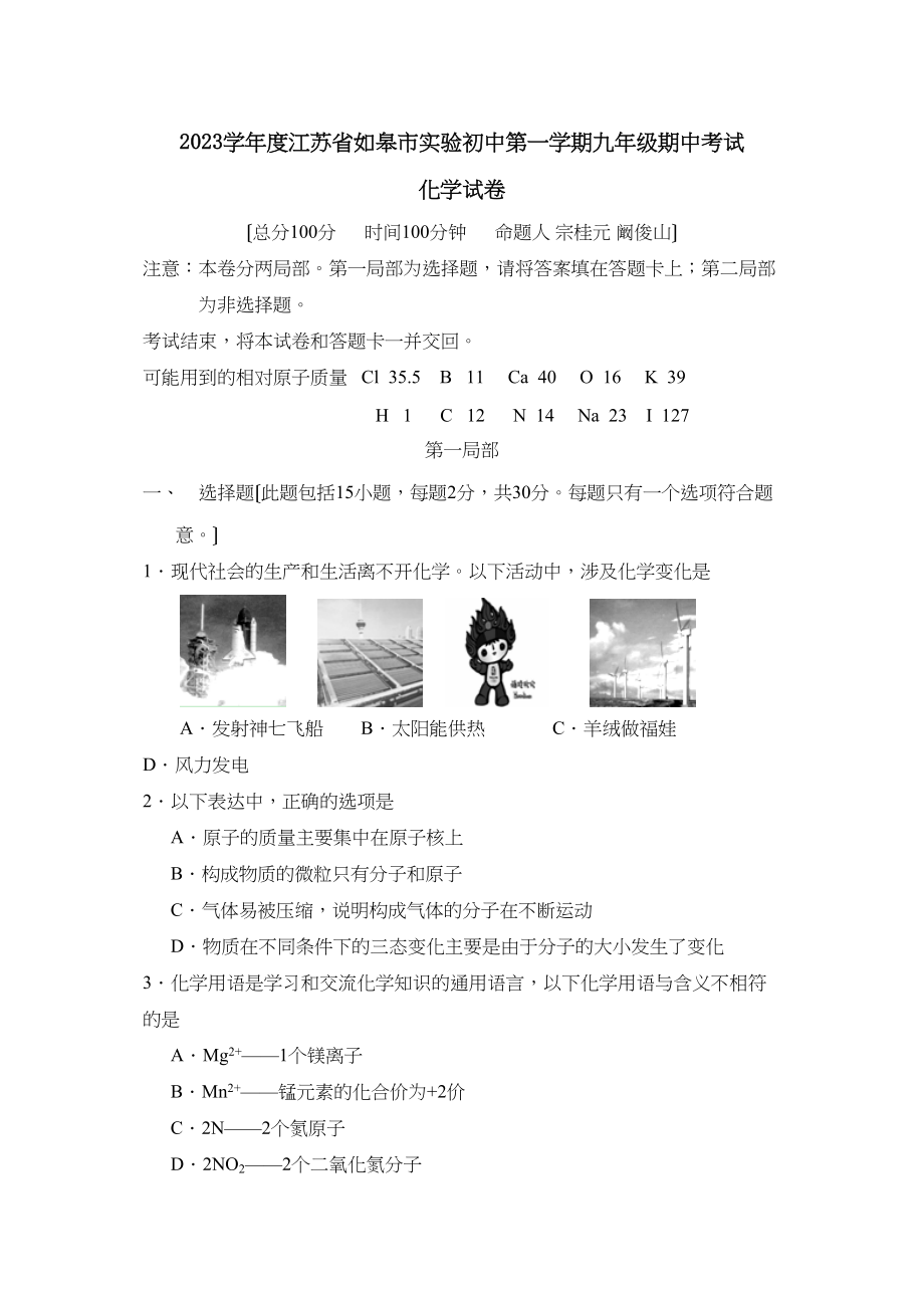 2023年度江苏省如皋市实验初中第一学期九年级期中考试初中化学.docx_第1页