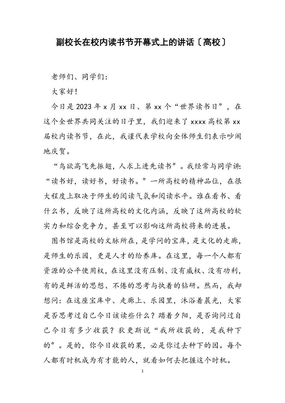 2023年副校长在校园读书节开幕式上的讲话高校2.doc_第1页