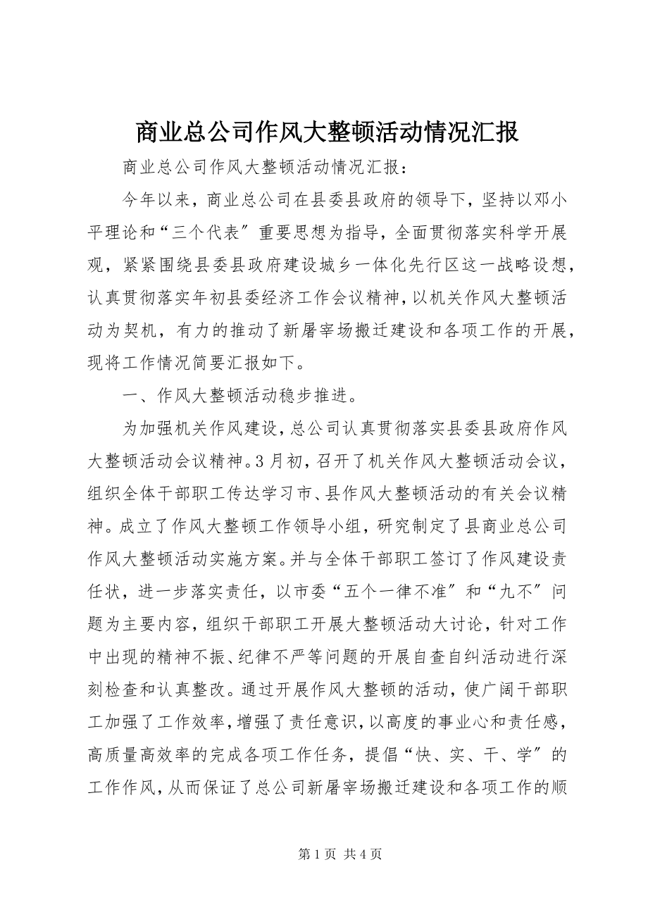 2023年商业总公司作风大整顿活动情况汇报.docx_第1页