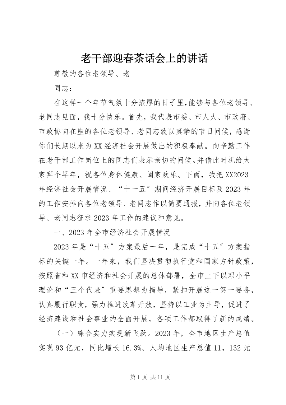 2023年老干部迎春茶话会上的致辞.docx_第1页