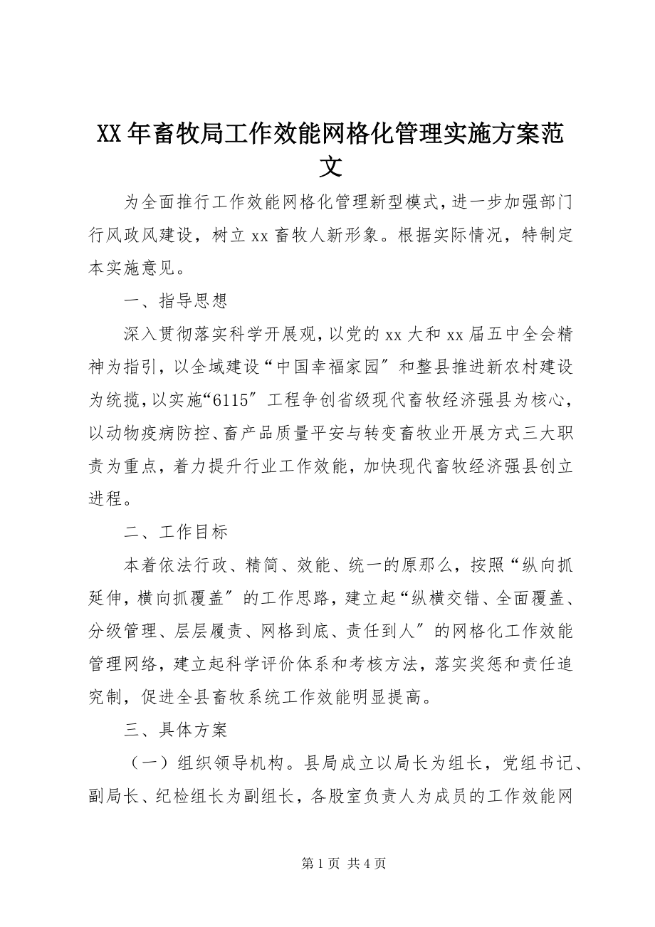 2023年畜牧局工作效能网格化管理实施计划.docx_第1页