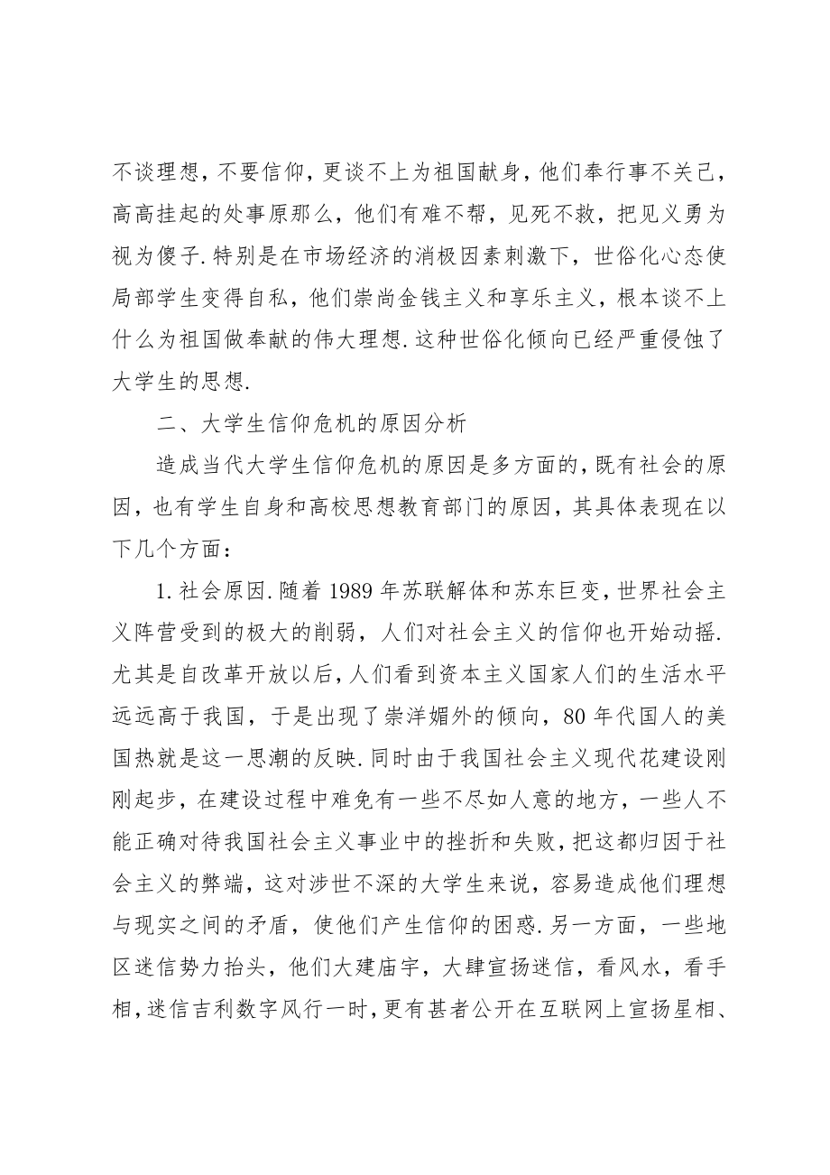 2023年道德滑坡与信仰危机困扰当代青年新编.docx_第3页