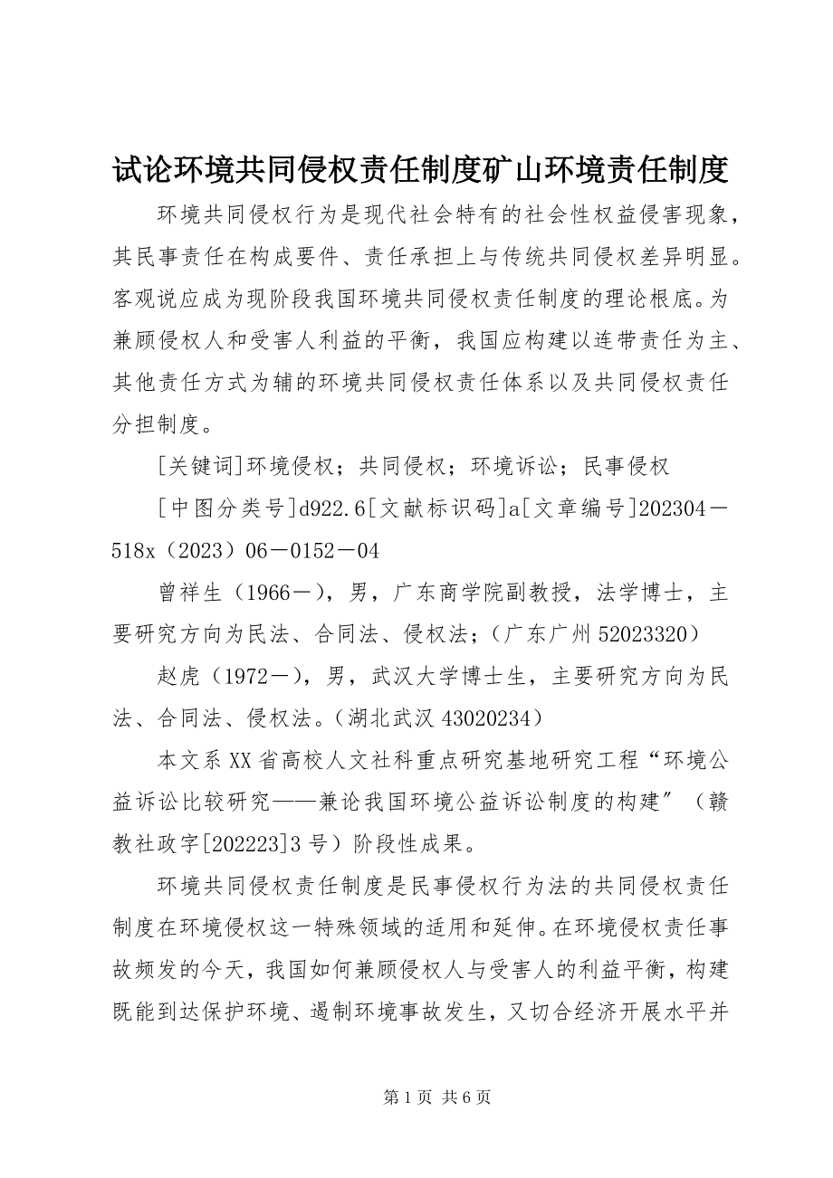 2023年试论环境共同侵权责任制度矿山环境责任制度.docx_第1页