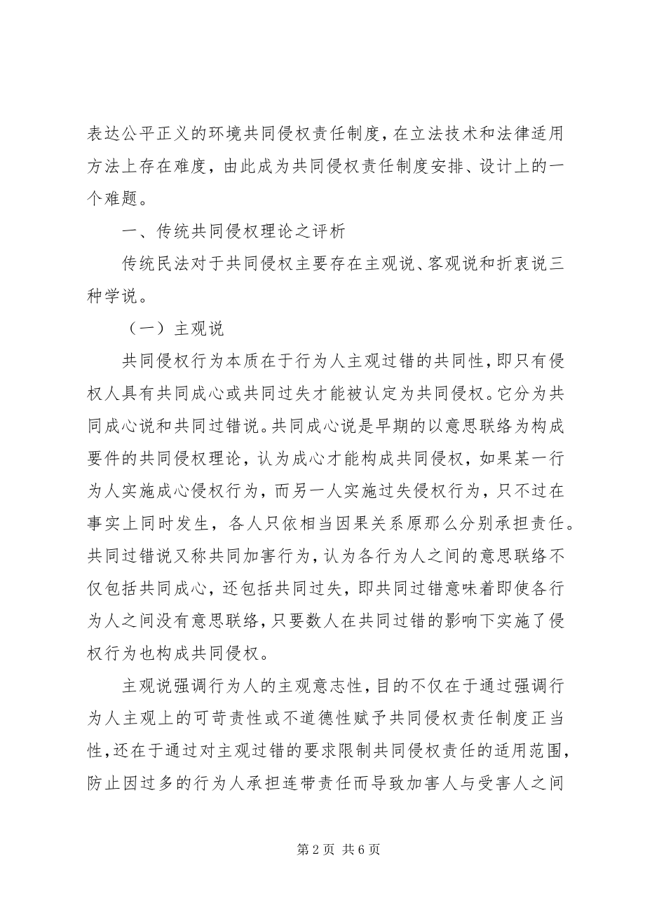 2023年试论环境共同侵权责任制度矿山环境责任制度.docx_第2页