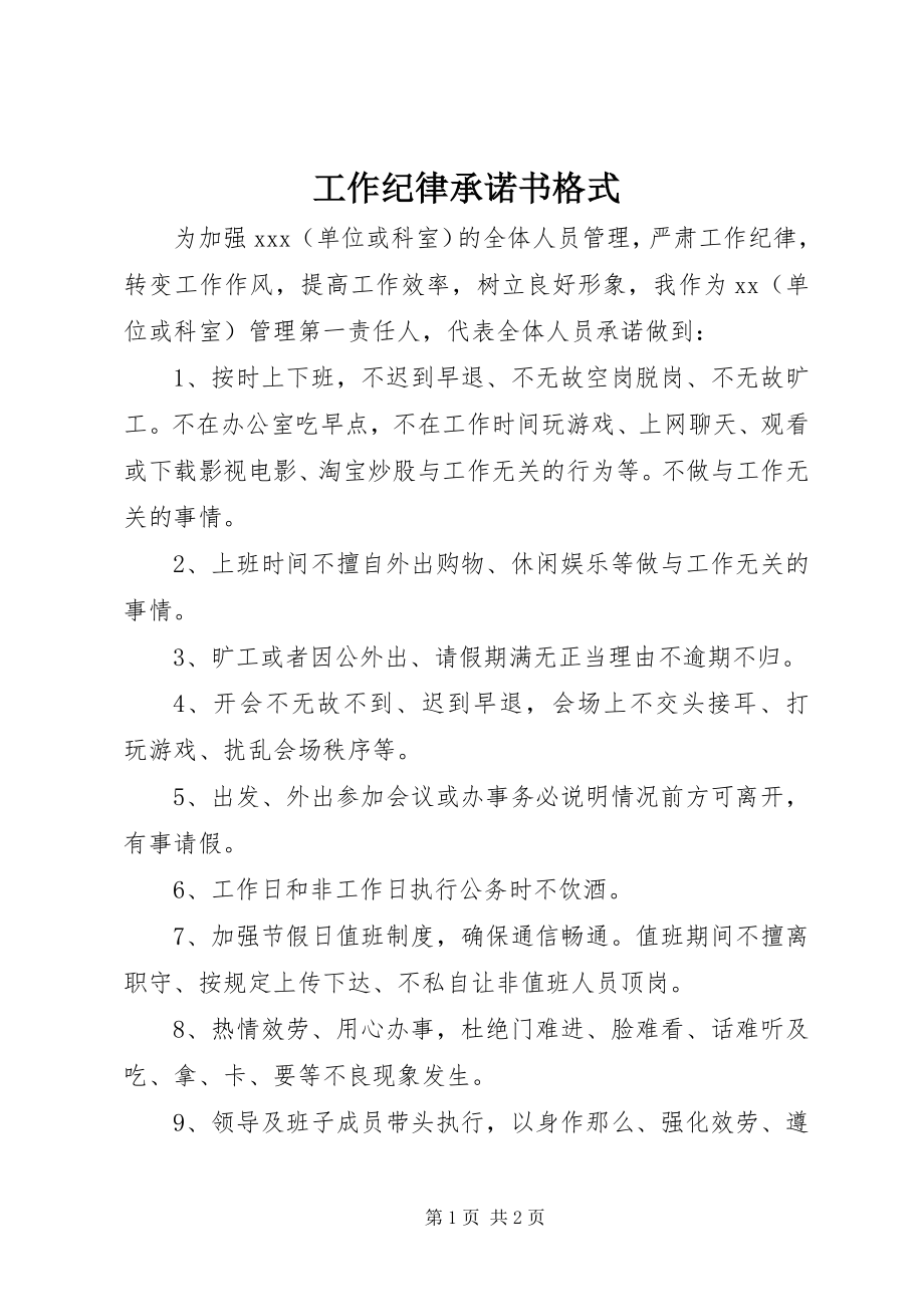 2023年工作纪律承诺书格式.docx_第1页