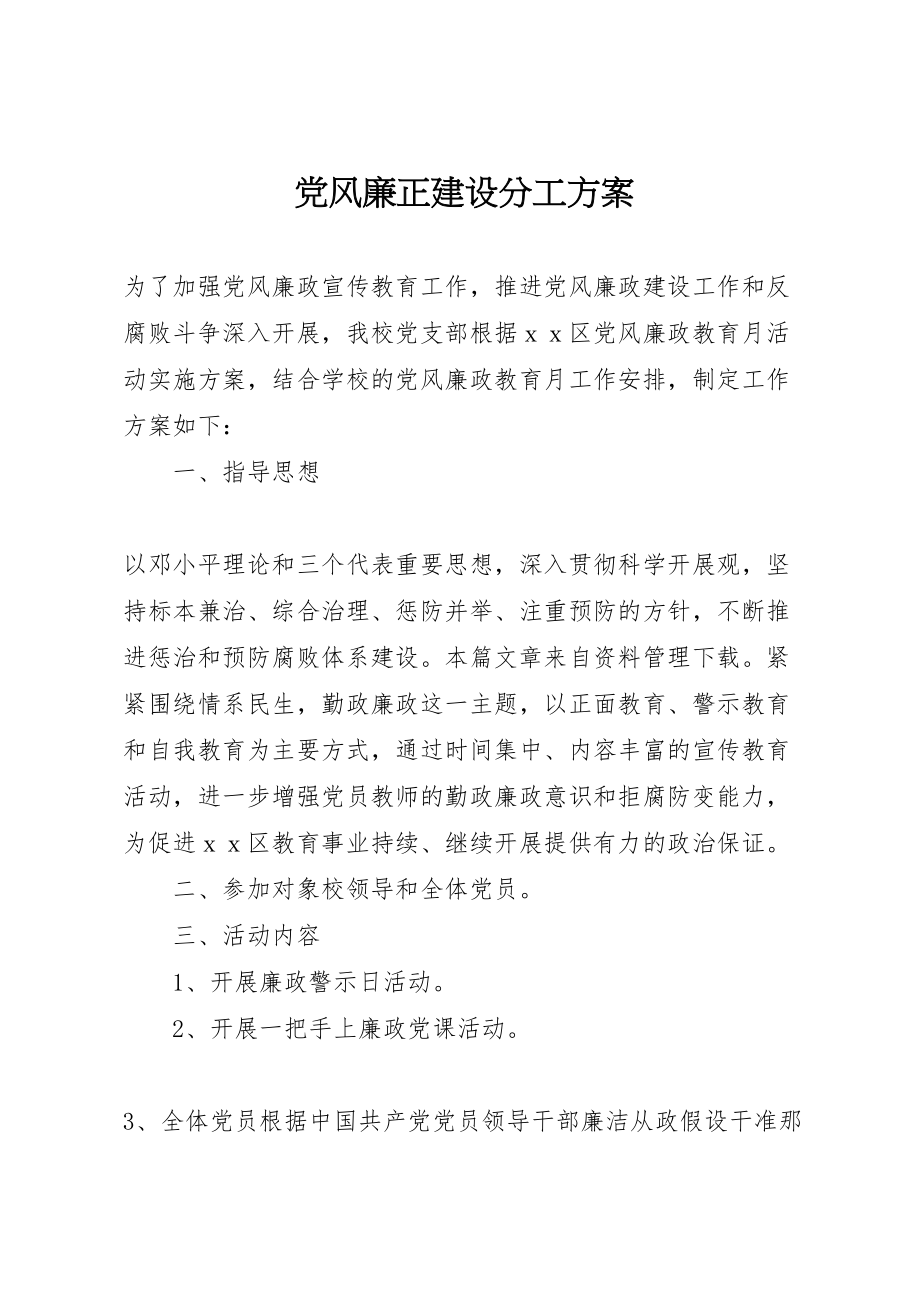 2023年党风廉正建设分工方案.doc_第1页