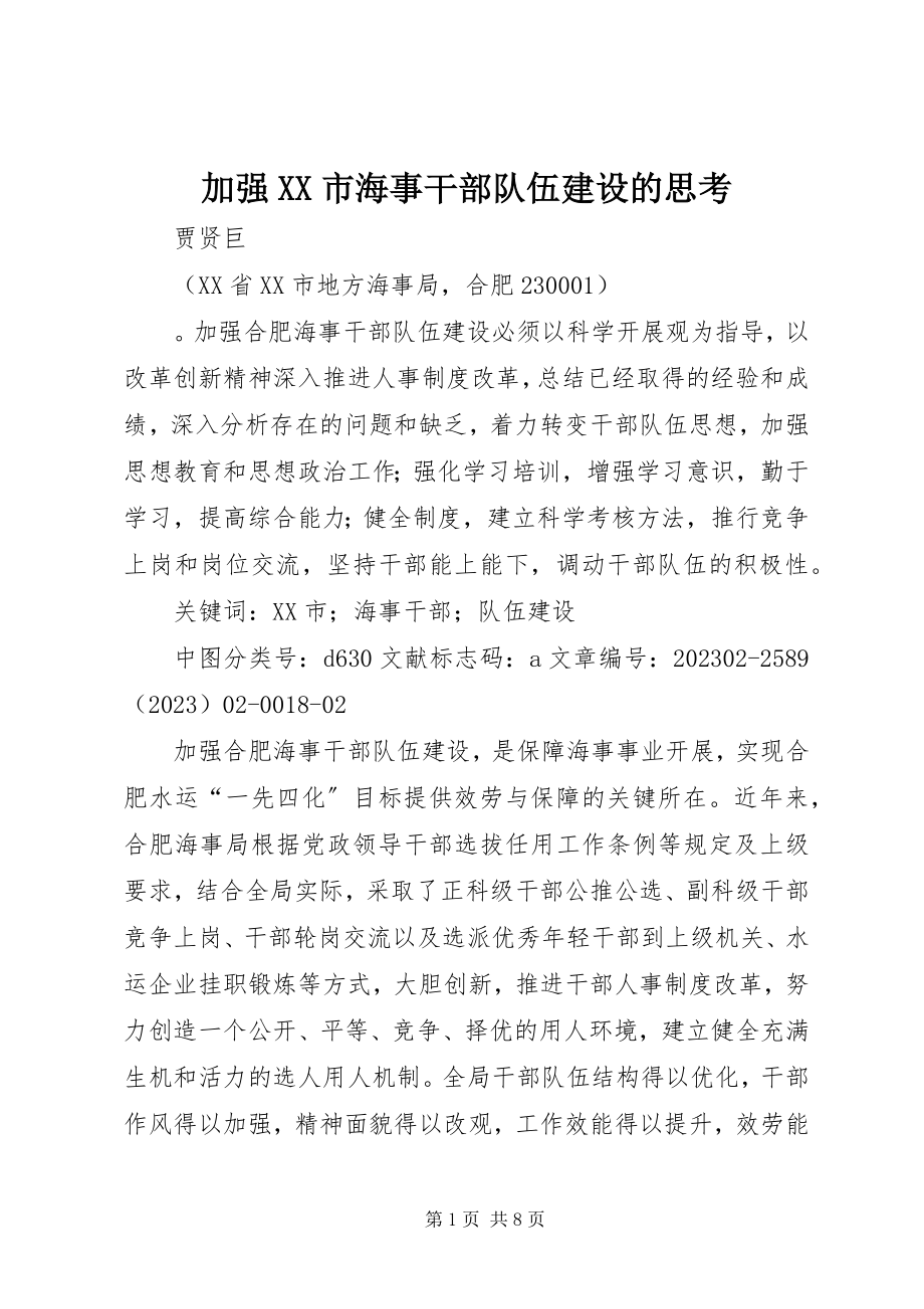 2023年加强XX市海事干部队伍建设的思考.docx_第1页