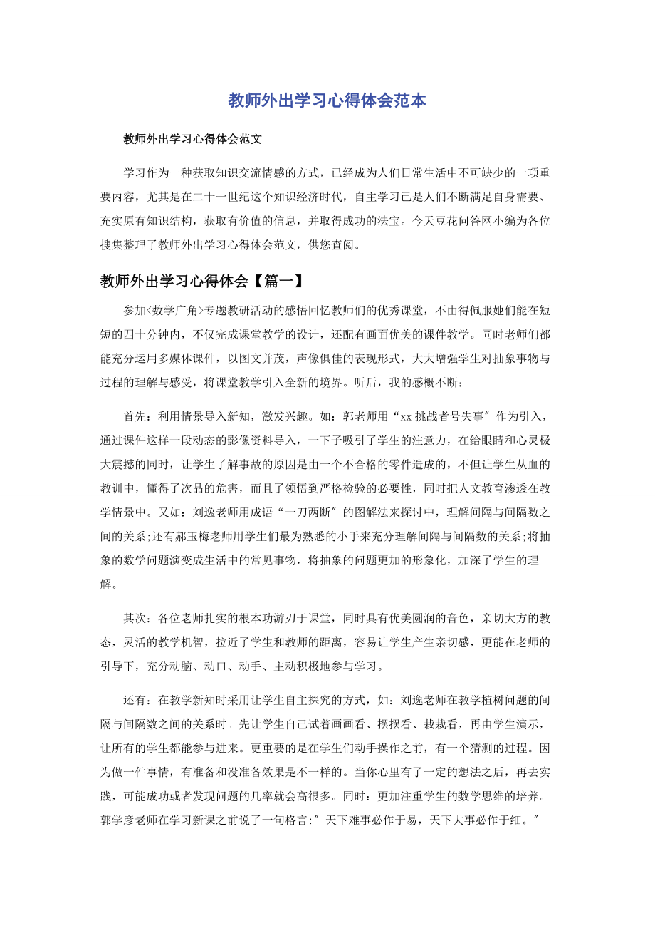 2023年教师外出学习心得体会范本.docx_第1页