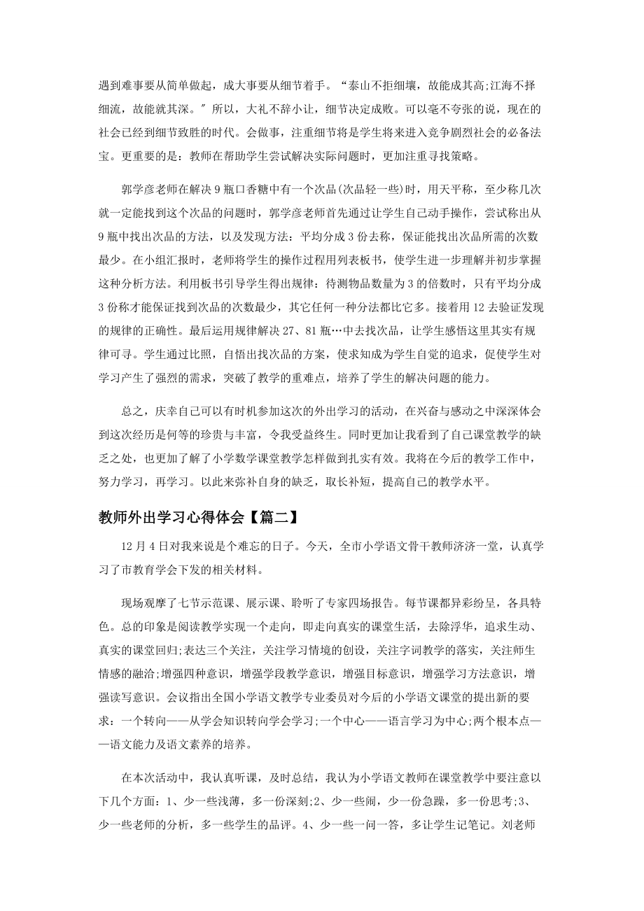 2023年教师外出学习心得体会范本.docx_第2页