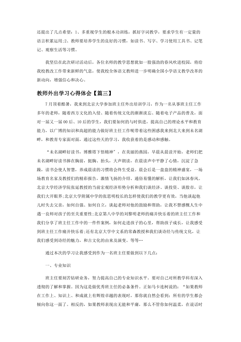 2023年教师外出学习心得体会范本.docx_第3页