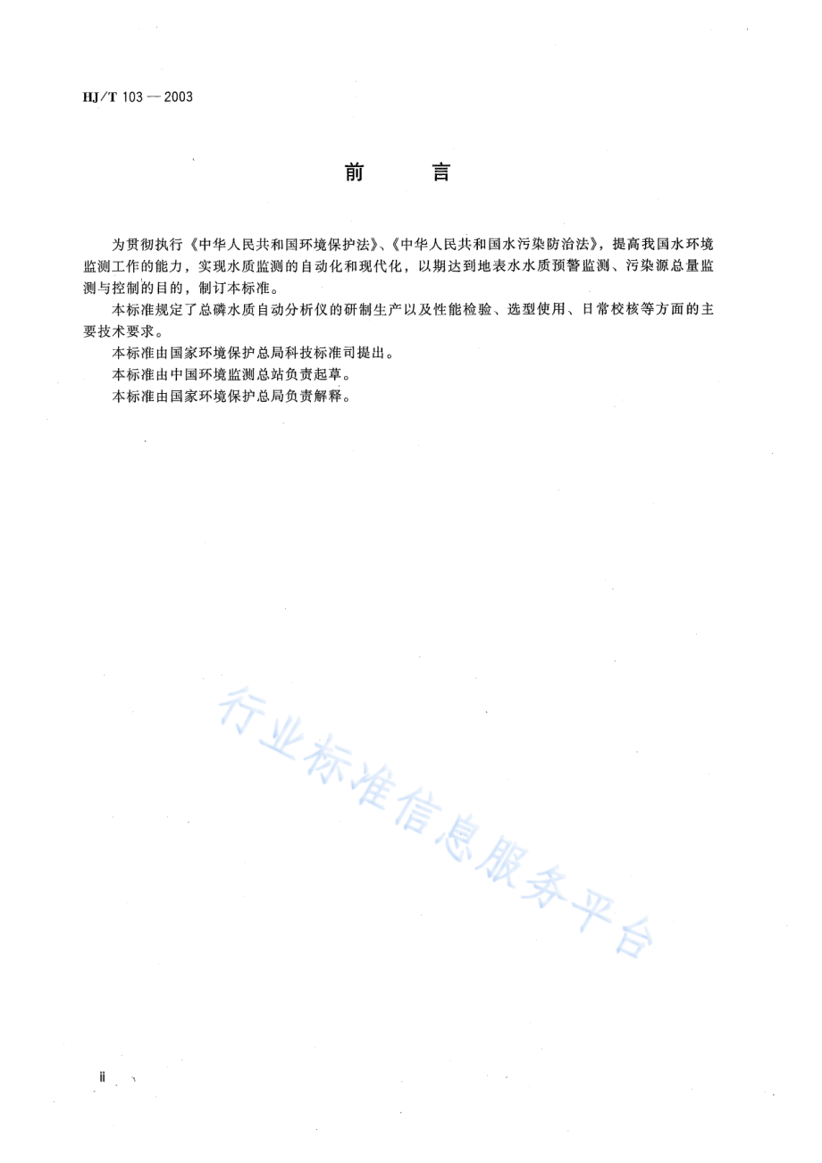 HJ∕T 103-2003 总磷水质自动分析仪技术要求.pdf_第3页