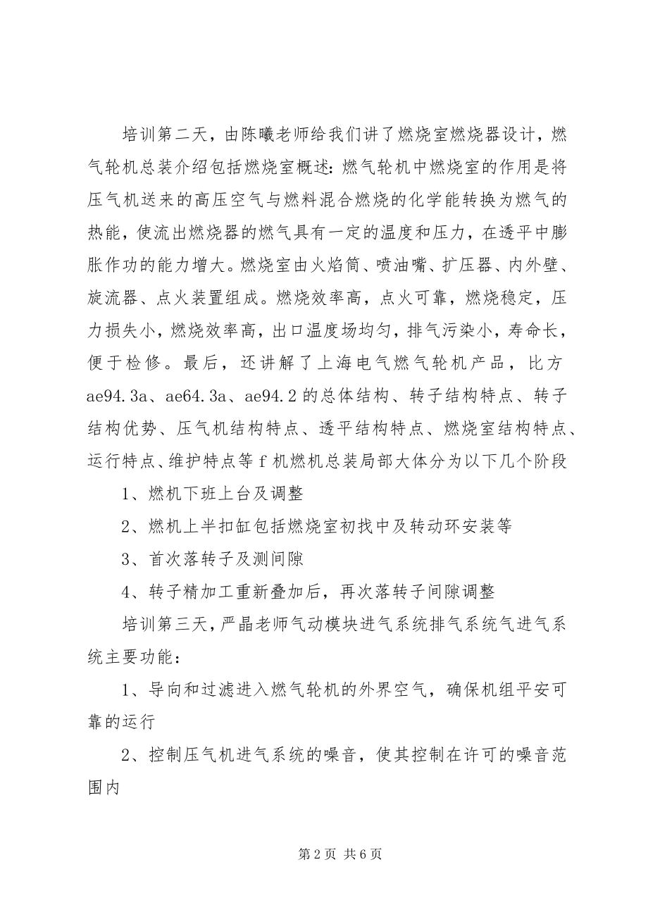 2023年燃汽轮机培训总结.docx_第2页