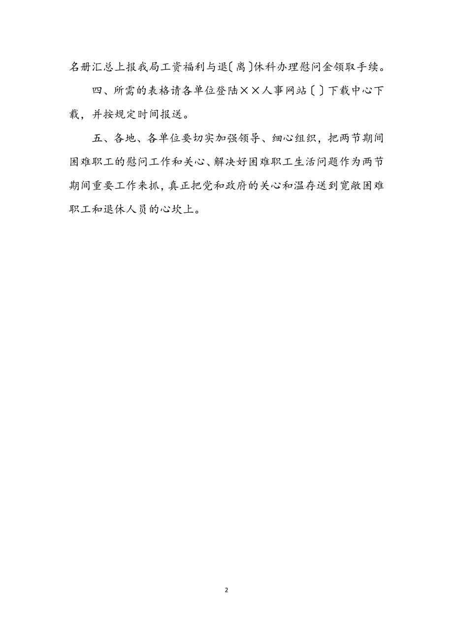 2023年做好元旦、春节期间慰问机关事业单位困难干部职工工作的通知.docx_第2页