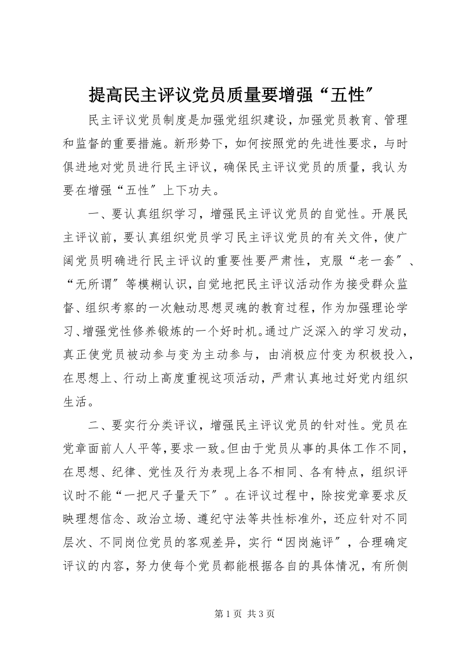 2023年提高民主评议党员质量要增强“五性”.docx_第1页