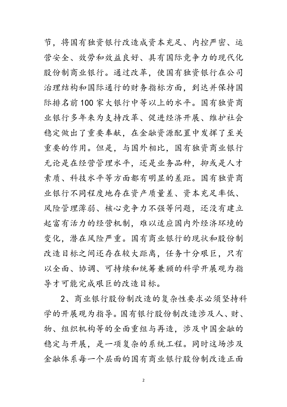 2023年银行与科学发展观改革论文范文.doc_第2页