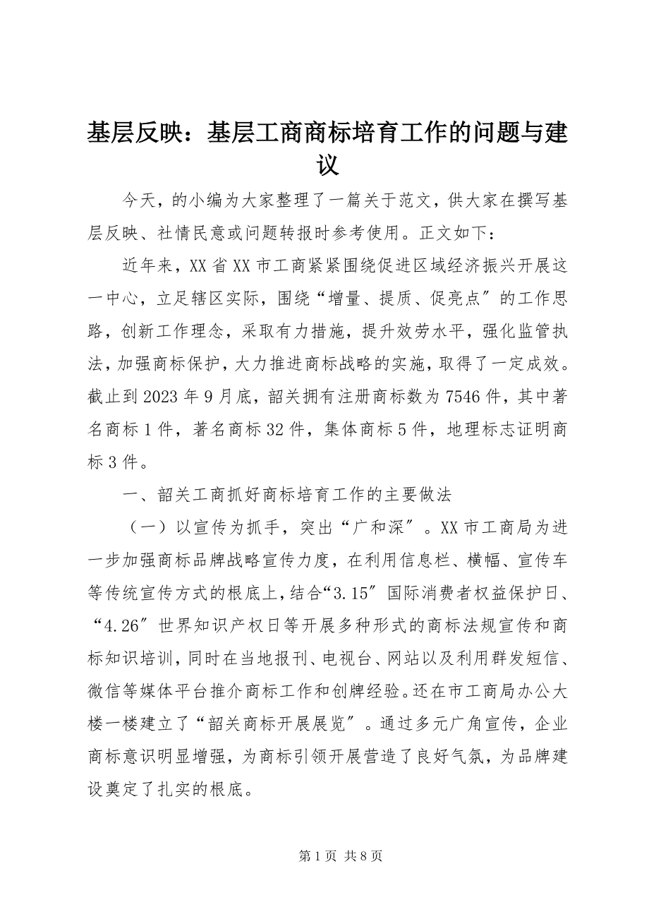 2023年基层反映基层工商商标培育工作的问题与建议.docx_第1页