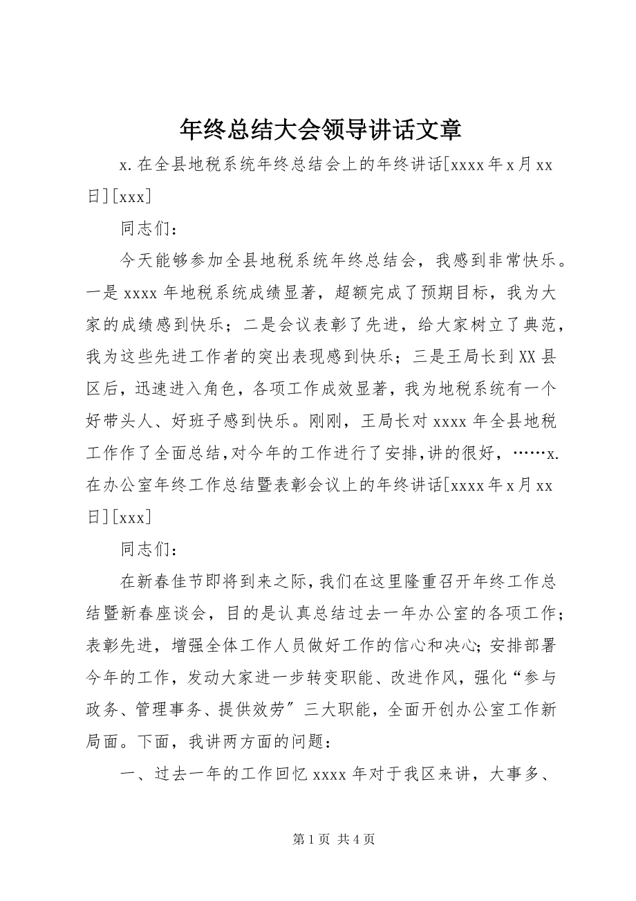 2023年终总结大会领导致辞文章.docx_第1页