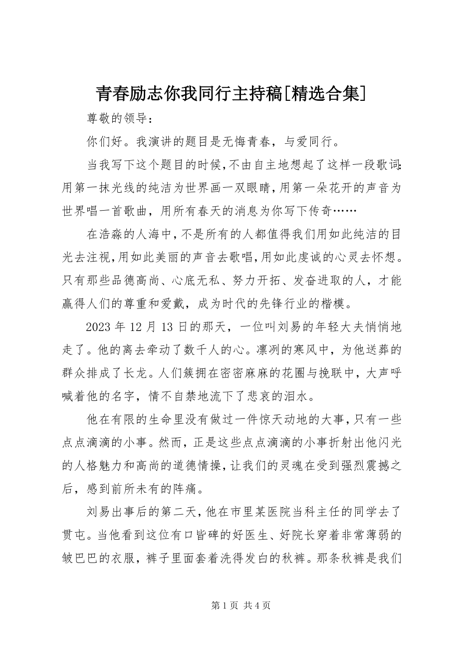 2023年《青春励志你我同行》主持稿合集.docx_第1页