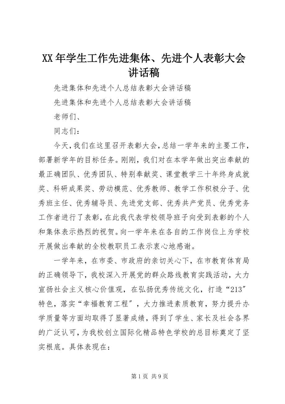 2023年学生工作先进集体先进个人表彰大会致辞稿.docx_第1页