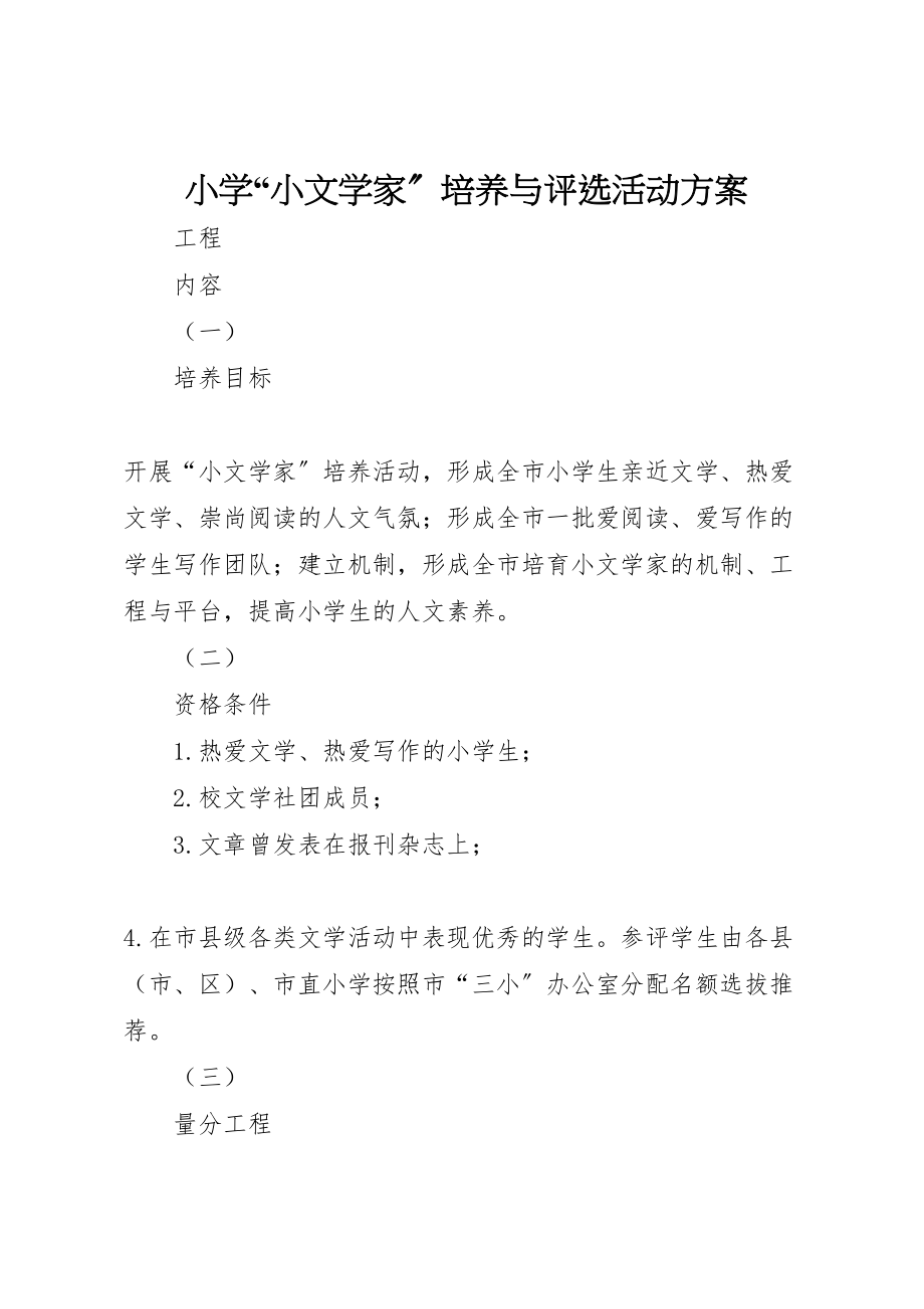 2023年小学小文学家培养与评选活动方案新编.doc_第1页