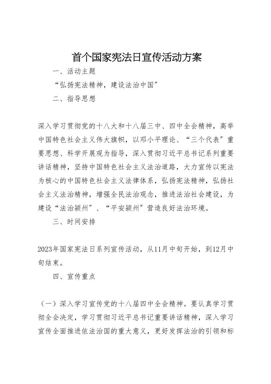 2023年首个国家宪法日宣传活动方案 .doc_第1页