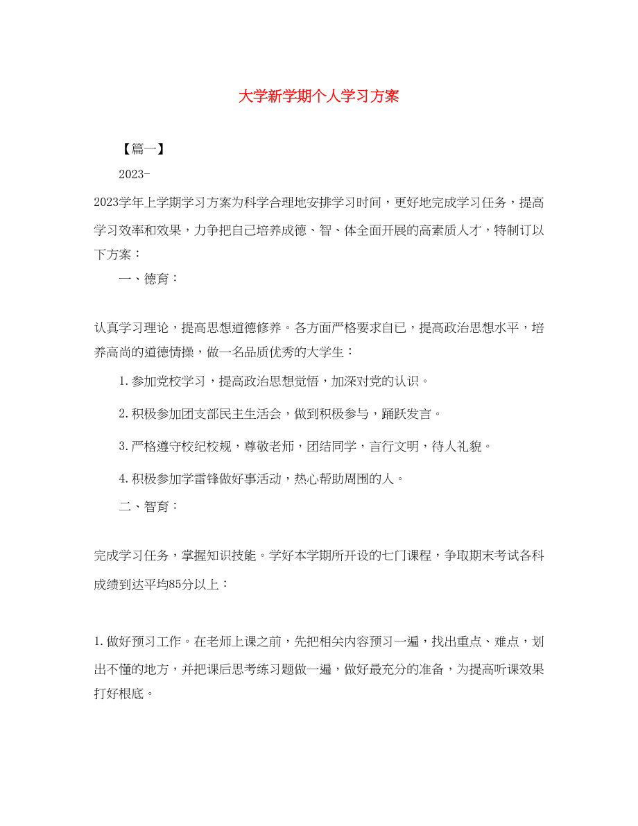 2023年大学新学期个人学习计划.docx_第1页