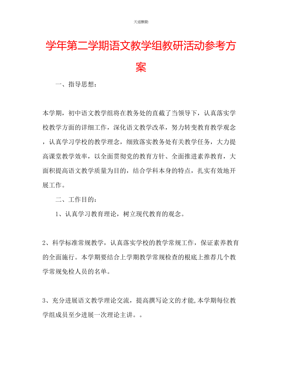 2023年学第二学期语文教学组教研活动计划.docx_第1页