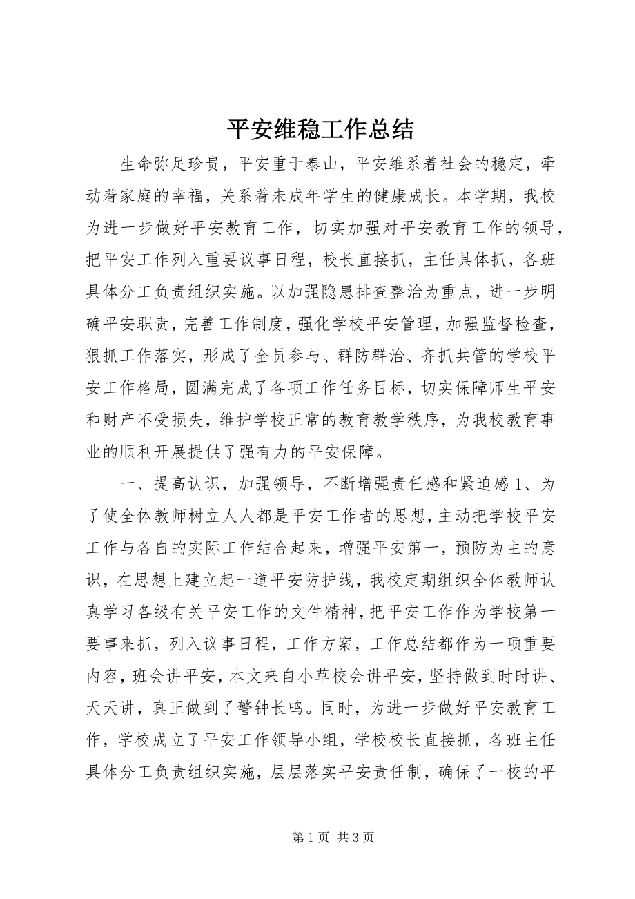 2023年安全维稳工作总结新编.docx_第1页