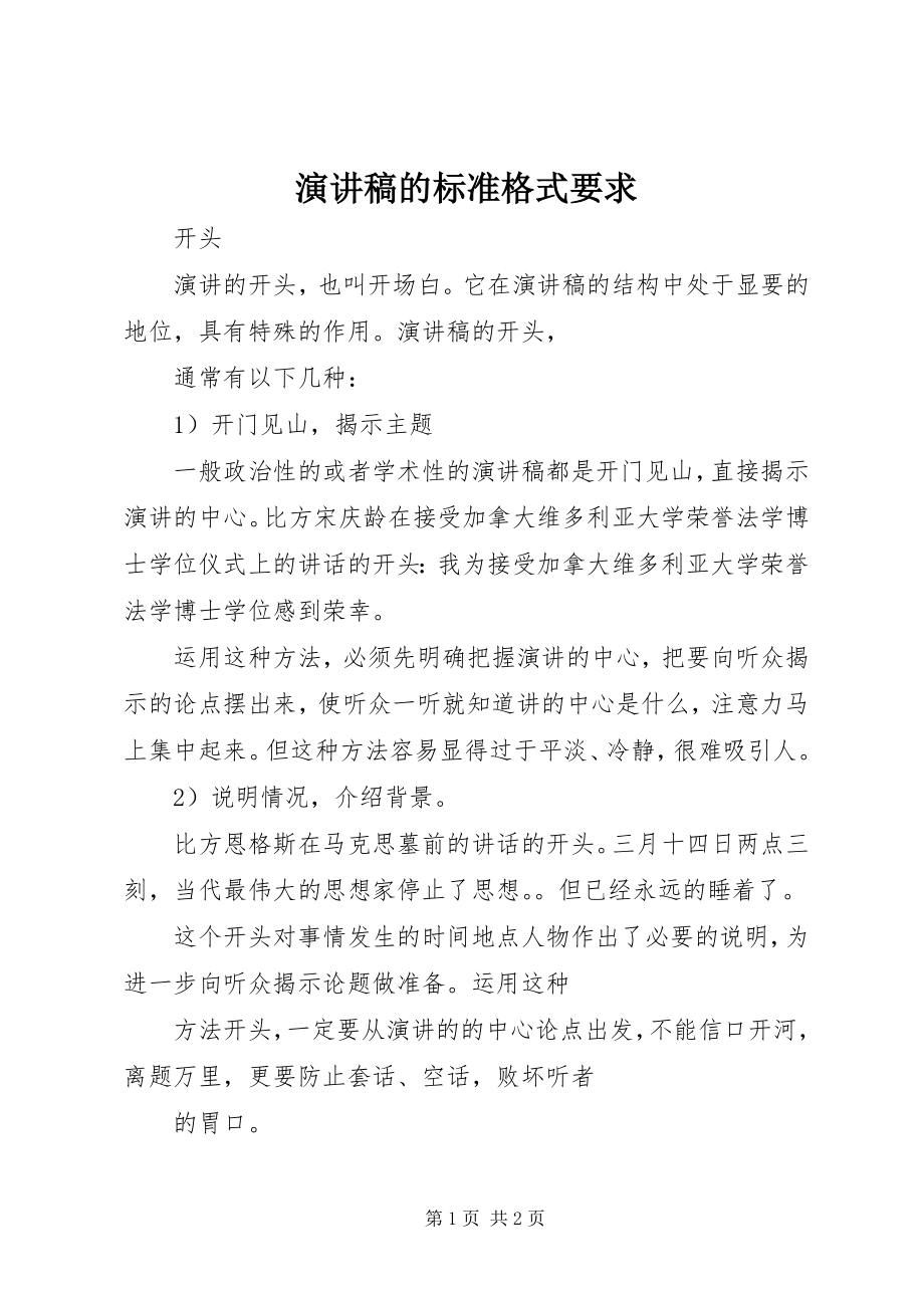 2023年演讲稿的标准格式要求.docx_第1页