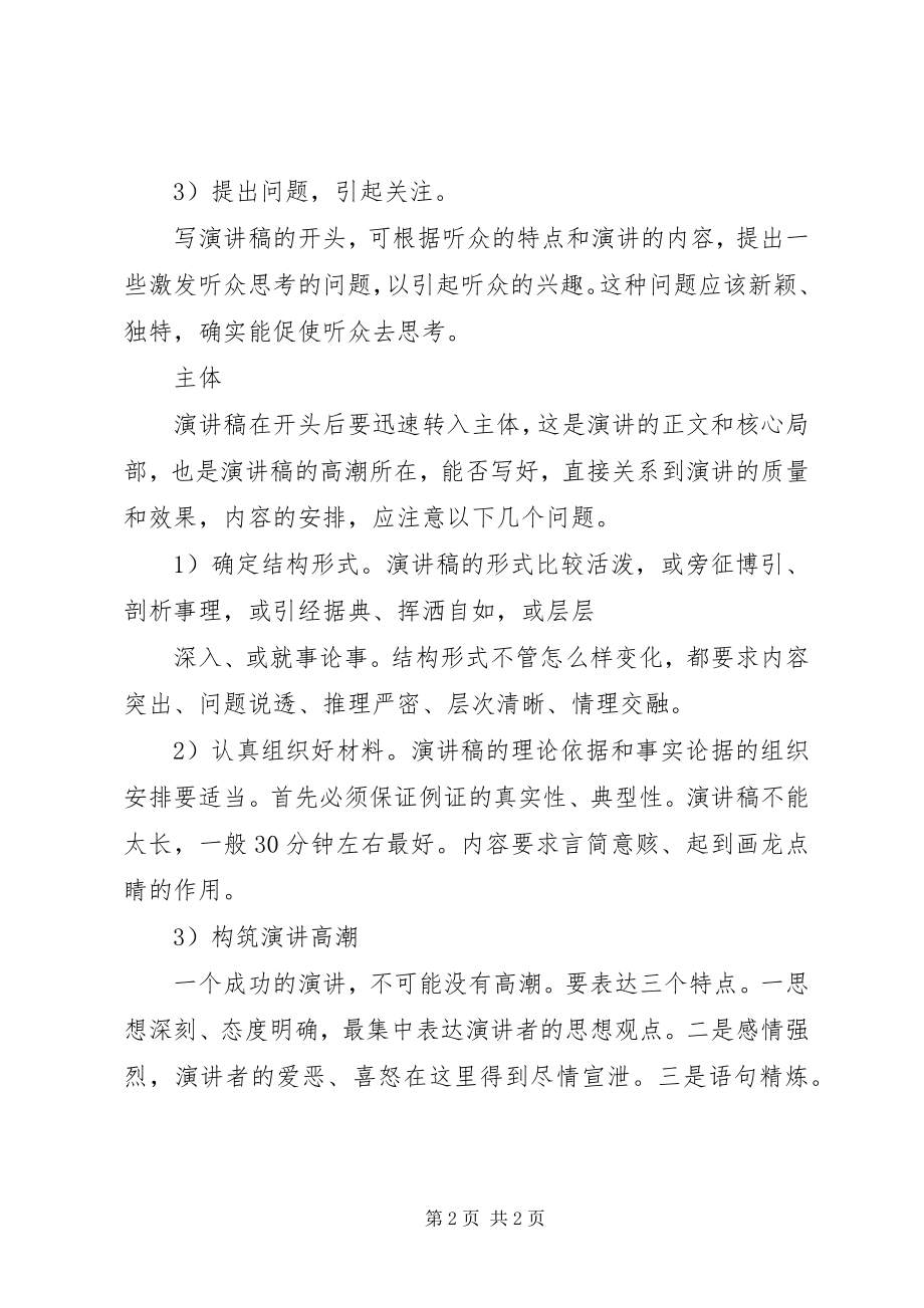 2023年演讲稿的标准格式要求.docx_第2页