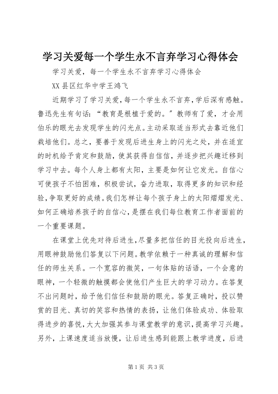 2023年《学习关爱每一个学生永不言弃》学习心得体会.docx_第1页