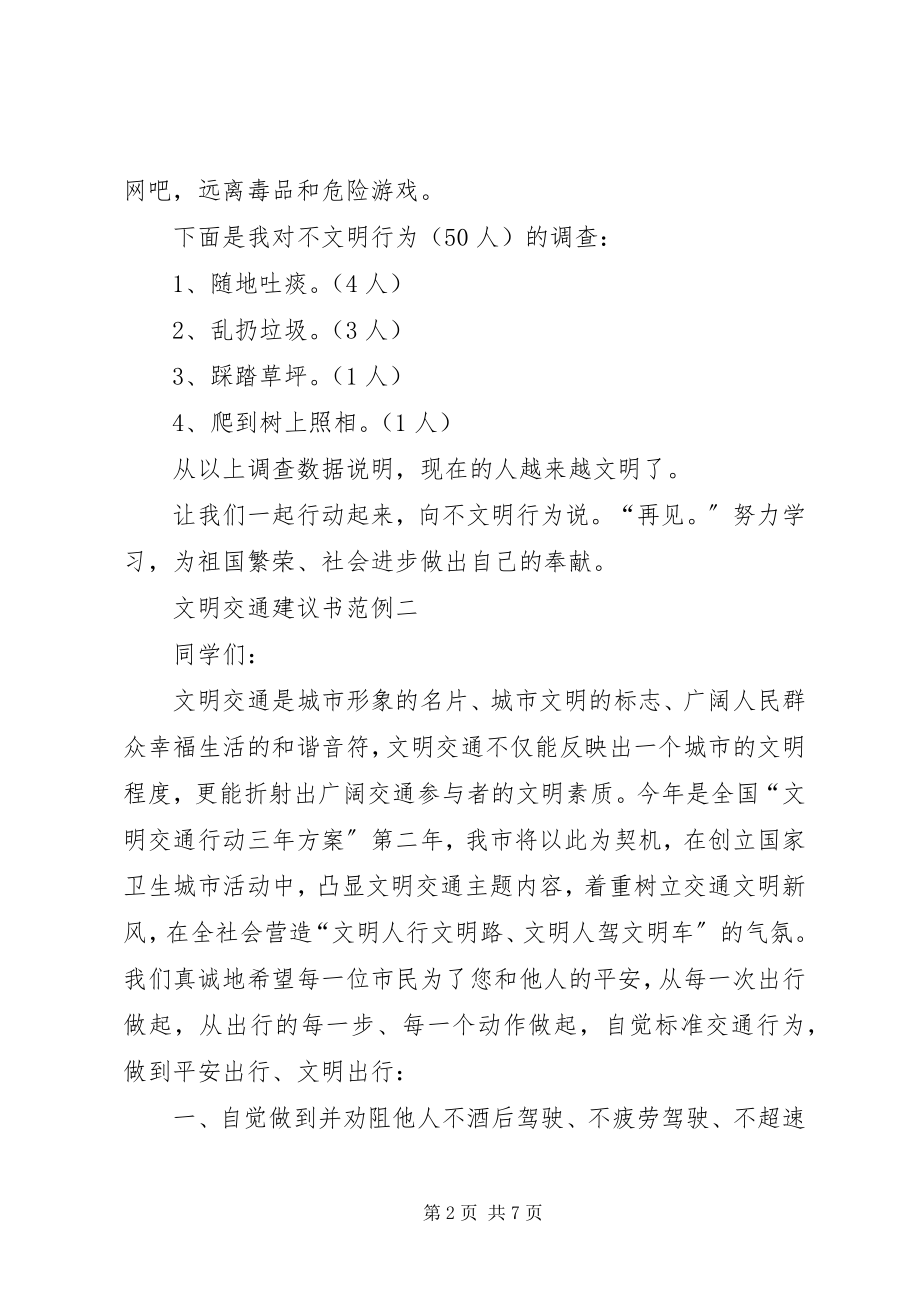 2023年文明交通倡议书范例.docx_第2页