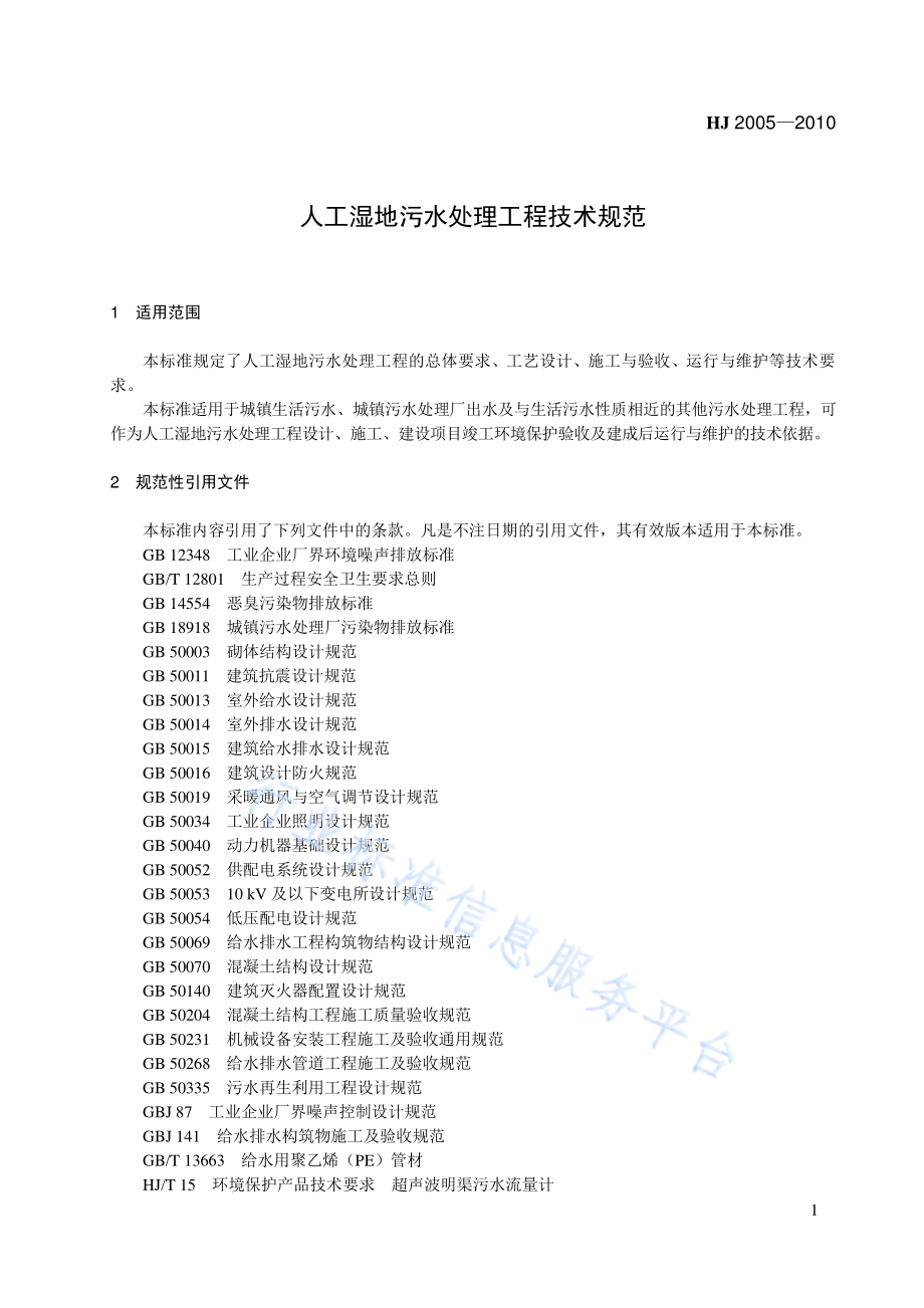 HJ 2005-2010 人工湿地污水处理工程技术规范.pdf_第1页