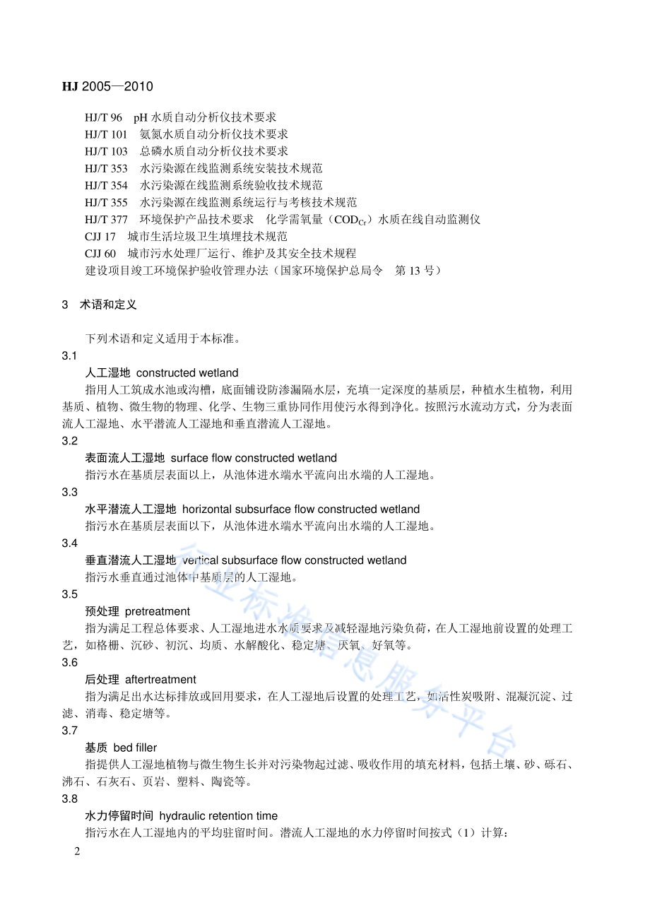 HJ 2005-2010 人工湿地污水处理工程技术规范.pdf_第2页