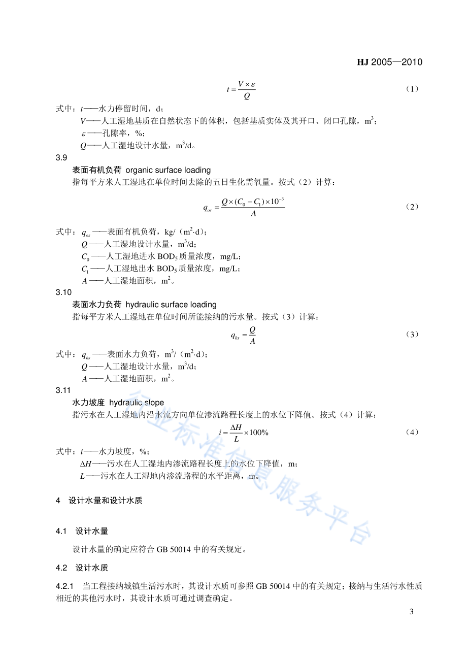 HJ 2005-2010 人工湿地污水处理工程技术规范.pdf_第3页