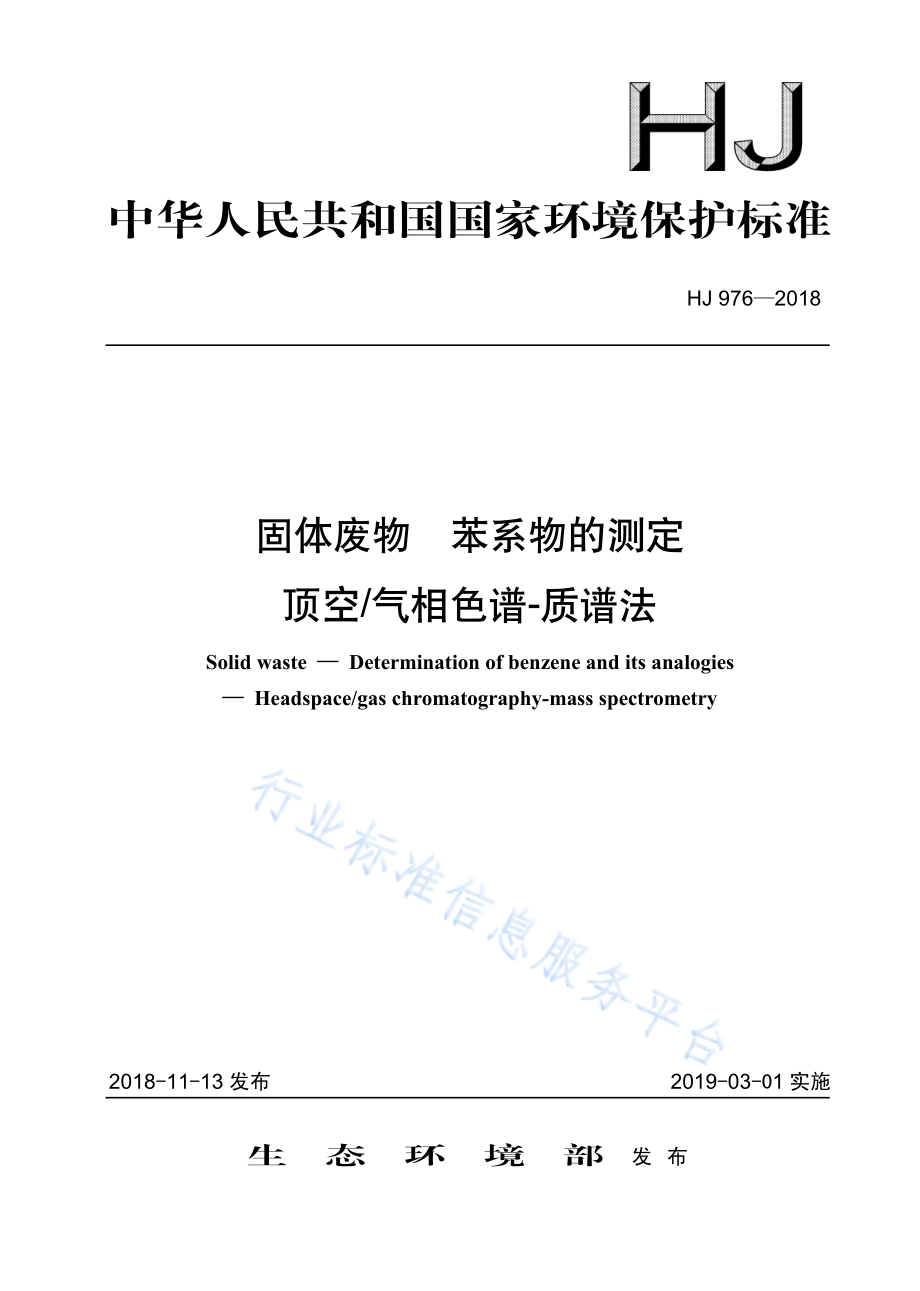 HJ 976-2018 固体废物 苯系物的测定 顶空气相色谱-质谱法.pdf_第1页