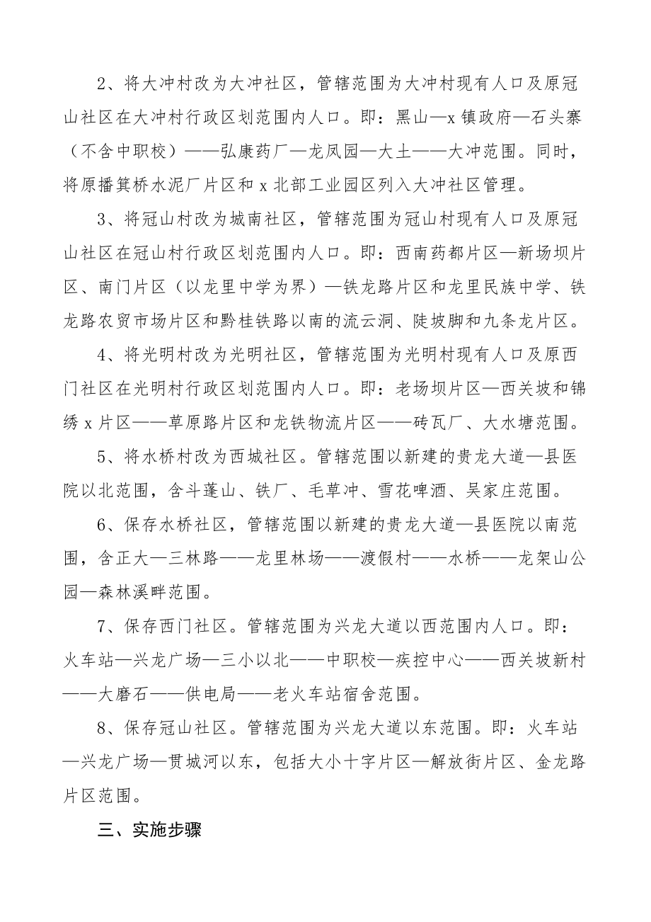 xx乡镇村改社区工作实施方案范文村改居.docx_第2页