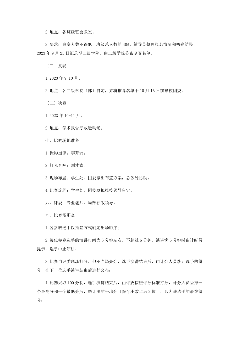 2023年开展“与经典同行与时代共进”读书活动演讲比赛通知.docx_第2页