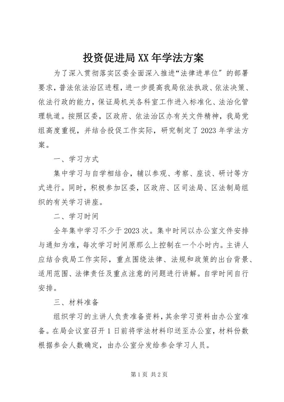 2023年投资促进局学法计划.docx_第1页