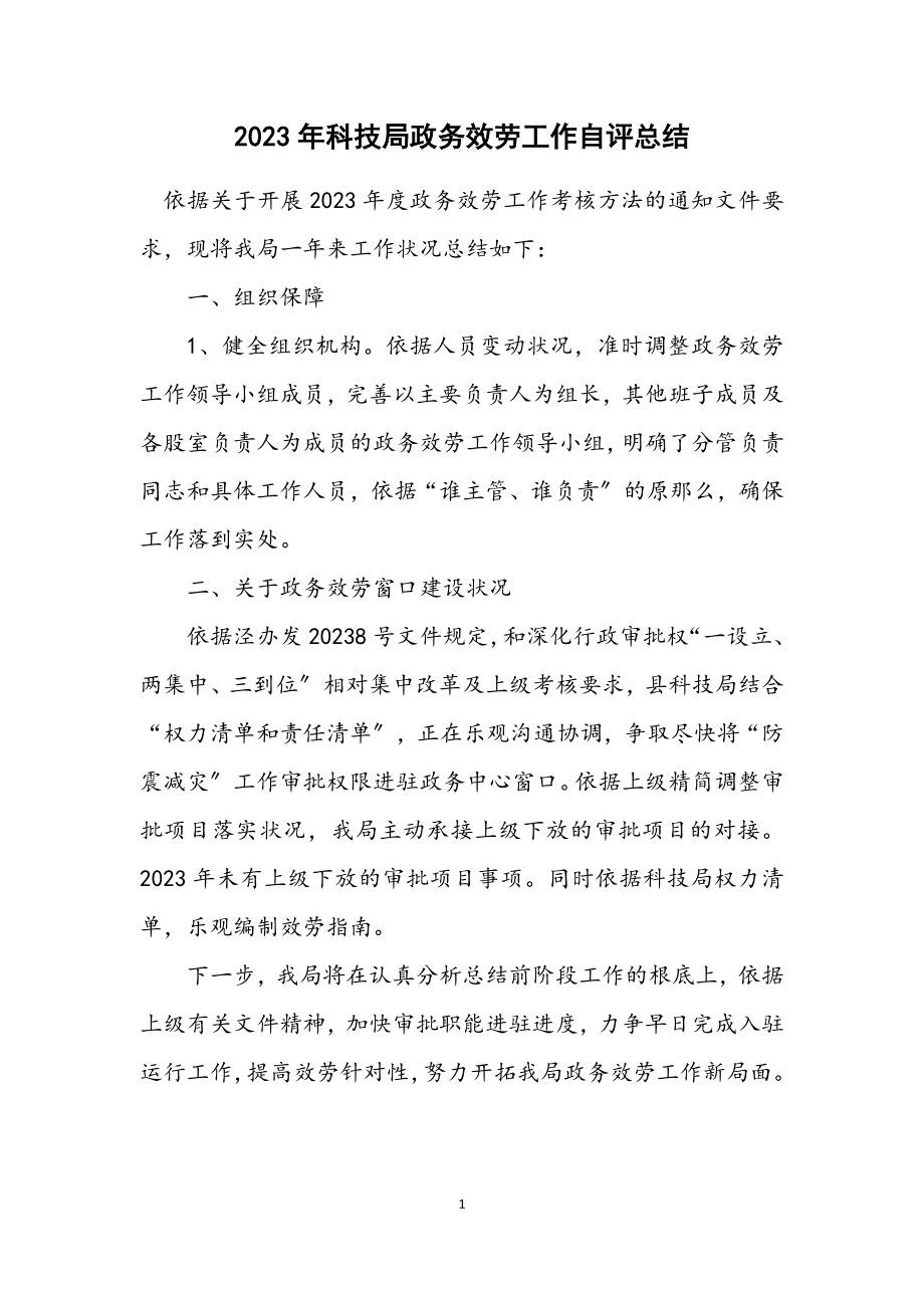 2023年科技局政务服务工作自评总结.docx_第1页