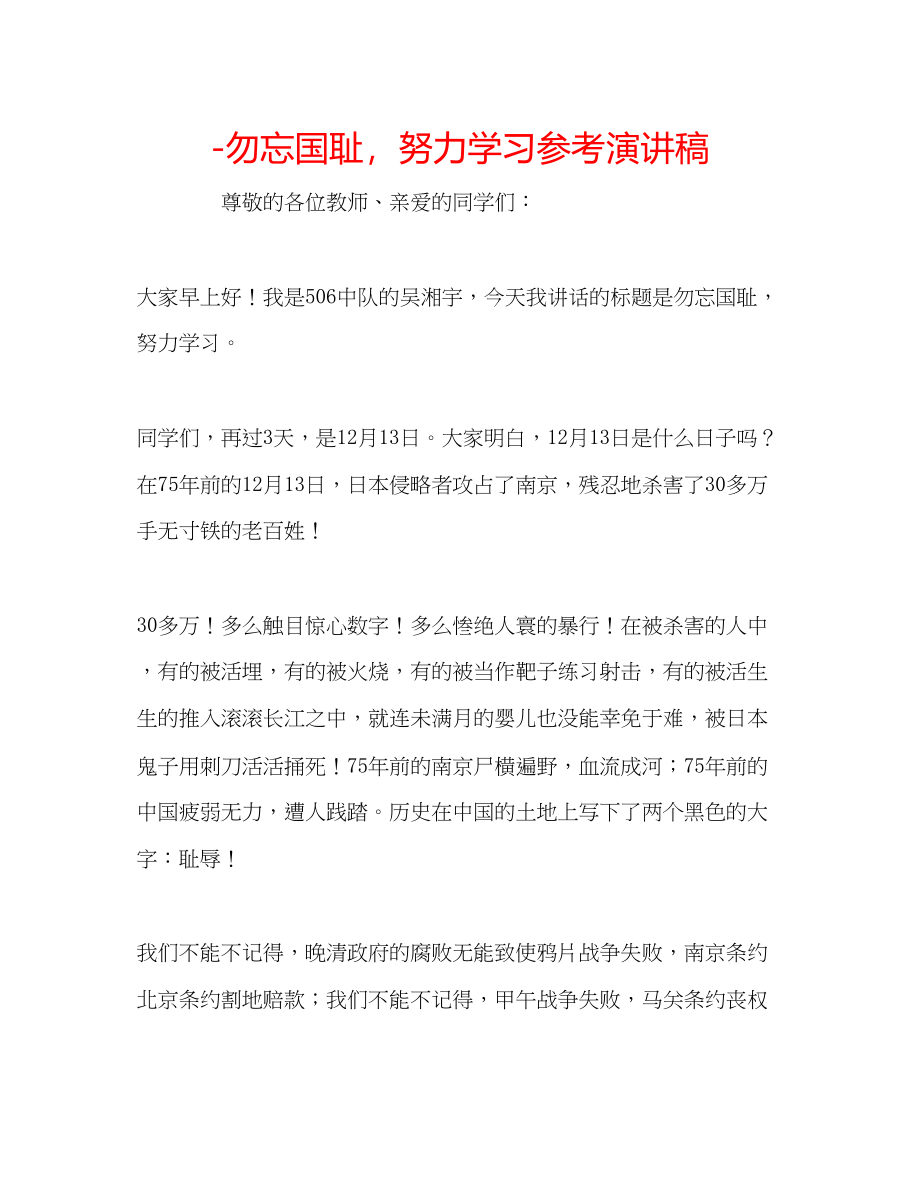 2023年勿忘国耻努力学习演讲稿.docx_第1页