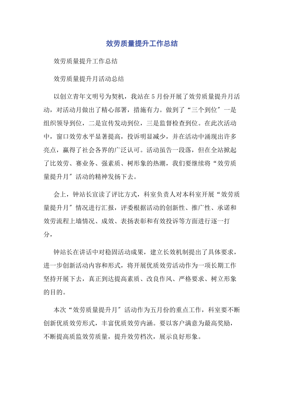 2023年服务质量提升工作总结.docx_第1页